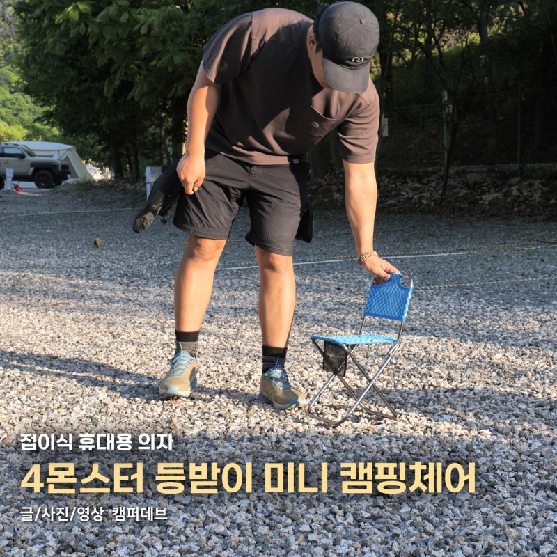 접이식 휴대용 의자, 4몬스터 등받이 미니 캠핑체어