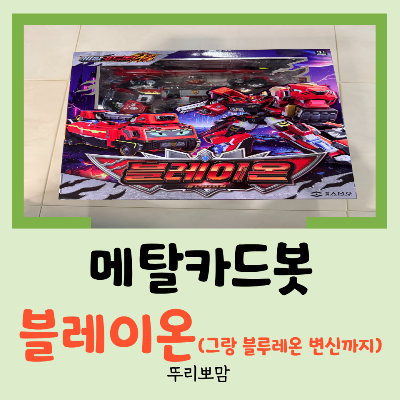 [장난감 리뷰] 어린이날 선물 3탄, 메탈카드봇W 블레이온! 블루캅W와 합체해서 그랑 블루레온 ....