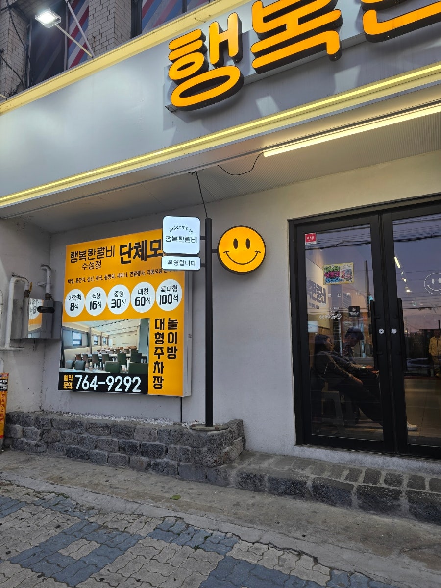 행복한갈비 수성점 사진 2