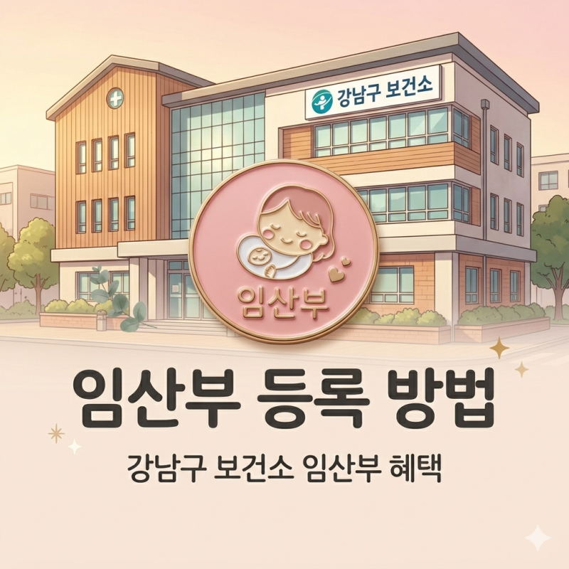 강남구 보건소 임산부 혜택, 임산부 등록방법 영양제