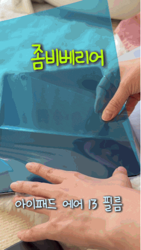 좀비베리어 아이패드에어13 필름 추천