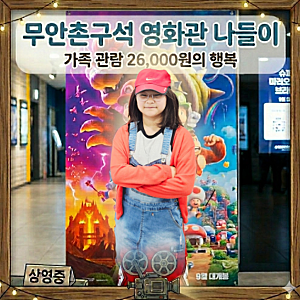 무안에서의 첫 극장 나들이, “작은 영화관” 이 선물한 커다란 행복