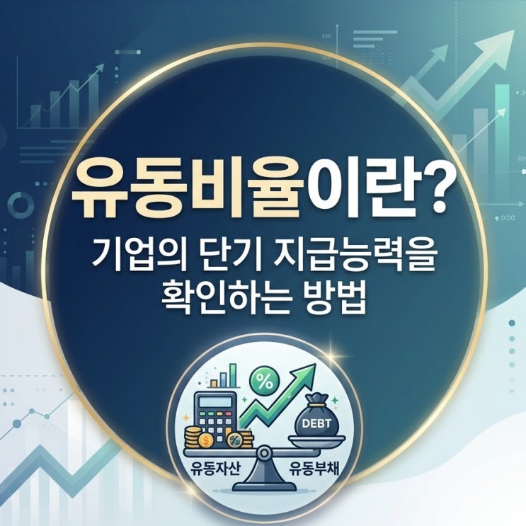  주식 유동비율이란? 기업의 단기 지급능력을 확인하는 방법