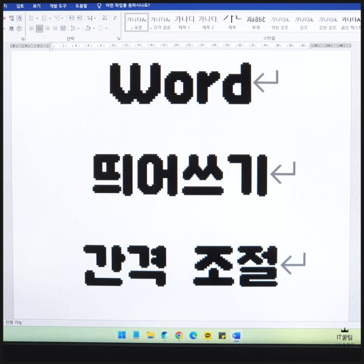 워드 띄어쓰기 간격 설정하는 방법 정리