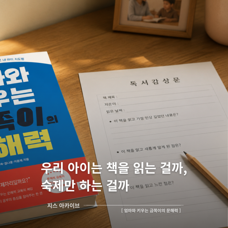  엄마와 키우는 금쪽이의 문해력 서평｜아이 문해력과 독서 교육이 고민인 부모에게