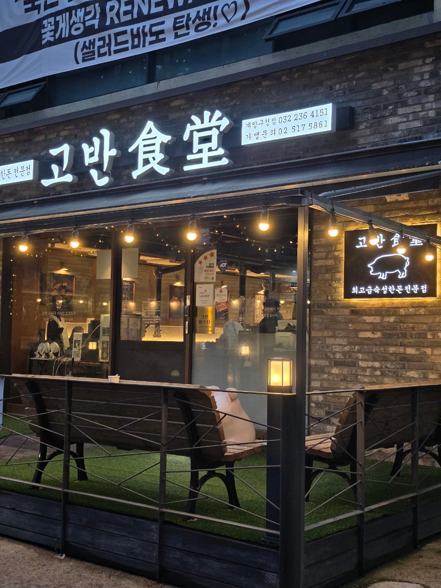 고반식당 계양구청점 사진 3