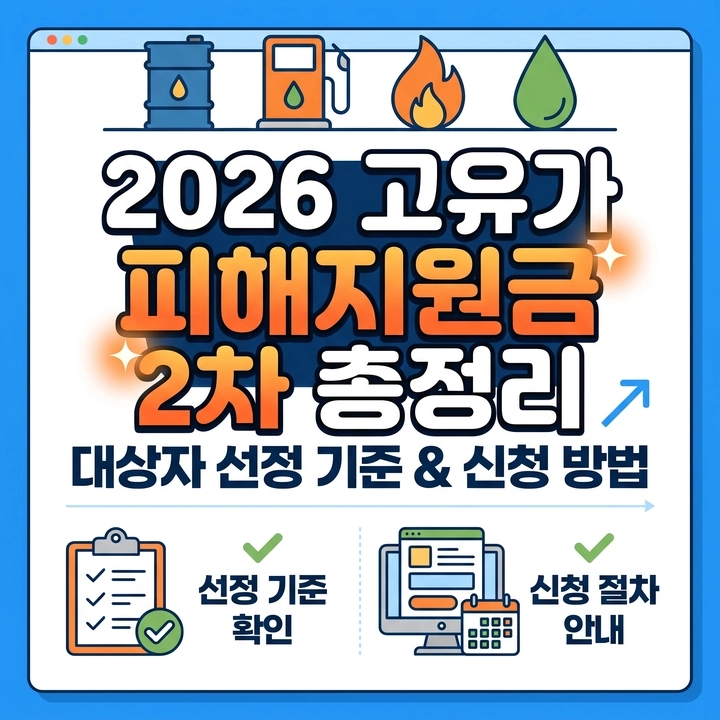 2026 고유가 피해지원금 2차 대상자 선정 기준 및 신청 방법 총정리