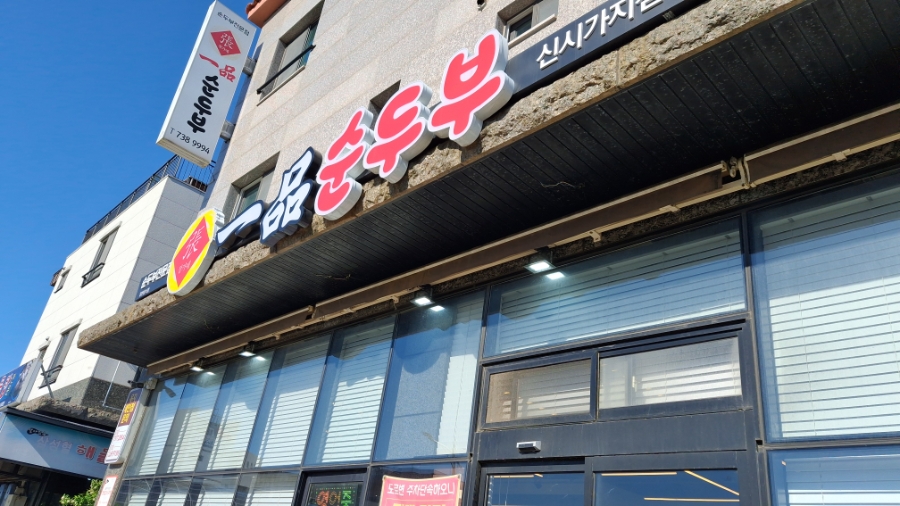 일품순두부 신시가지점 사진 1