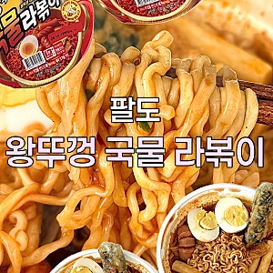 팔도 왕뚜껑 국물라볶이 후기 - 편의점 신상 가격,칼로리 솔직 리뷰
