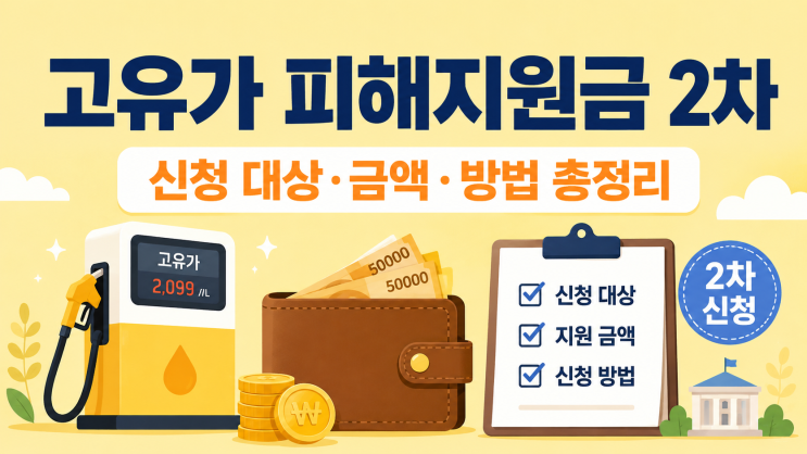  고유가 피해지원금 2차 신청 대상 건보료 기준 금액 신청방법까지 한눈에 정리