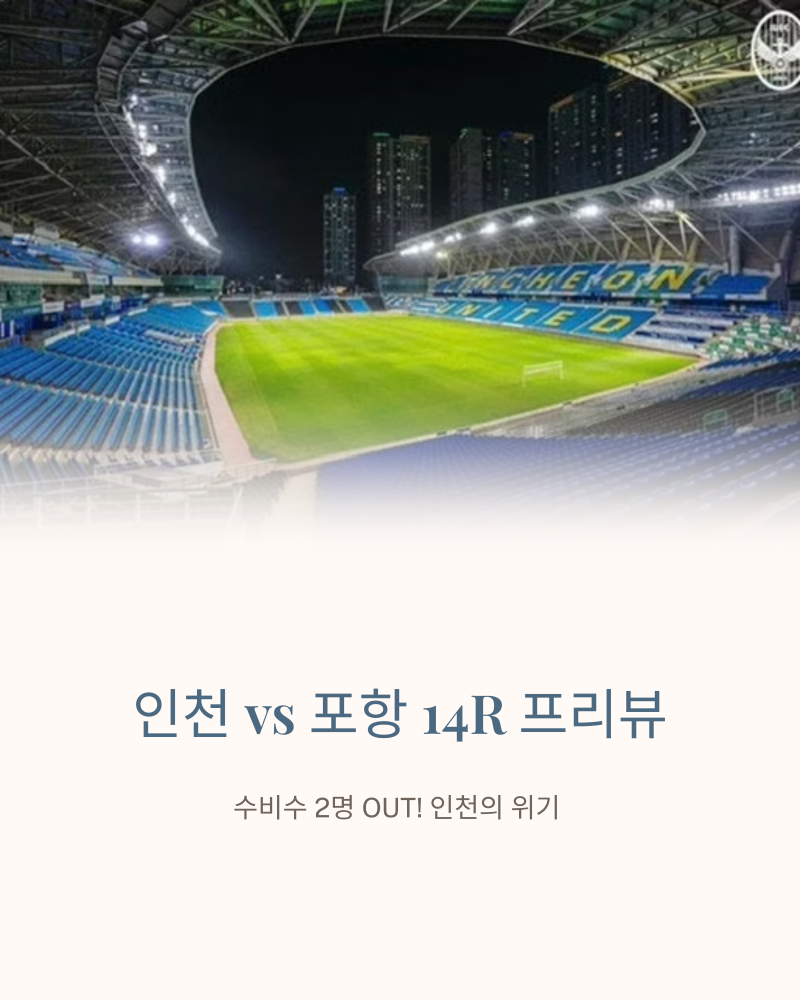 ⚽ [K리그1 프리뷰] 인천유나티드 VS 포항스틸러스, 수비수 2명 없는 인천, 상승세 포항 막을 ....