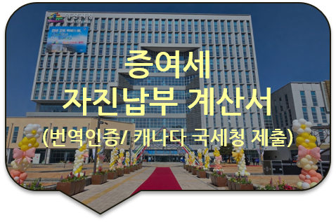  캐나다 토론토 아파트 매입 자금출처 증명서류, '증여세 과세표준신고 및 자진납부 계산서' 번역공증대행
