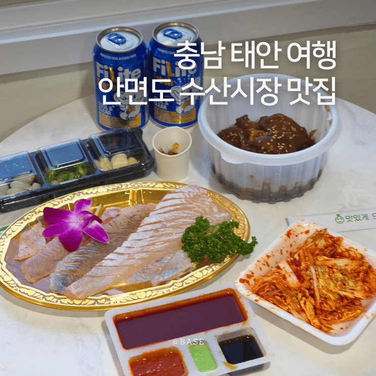  충남 여행 태안 안면도 수산시장 맛집 안면도바다수산 모듬회 족발세트 포장 별미 추천해