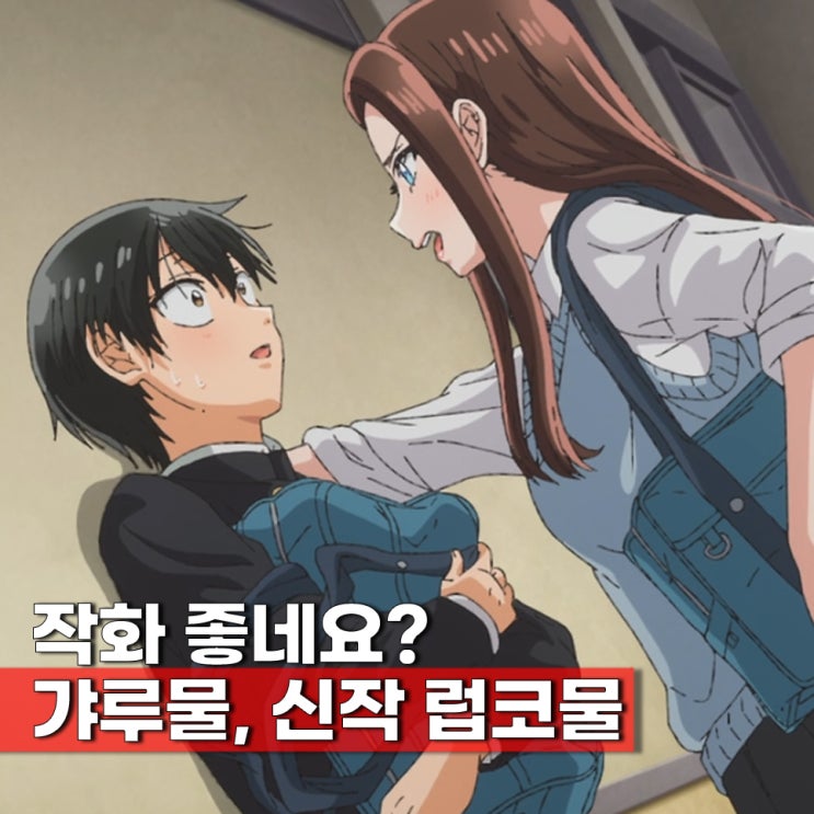  신작 십덕 애니 오타쿠에게 상냥한 갸루는 없다?!