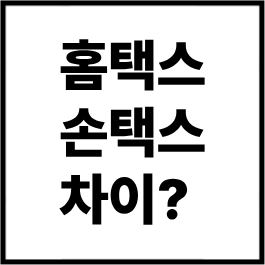 홈택스 손택스 차이점은?｜모바일 세금신고 앱 완벽 비교 2026