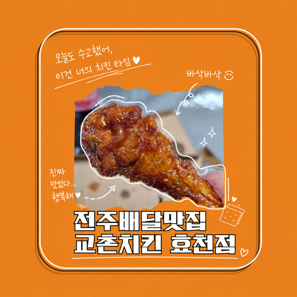 교촌치킨 효천점 사진 1