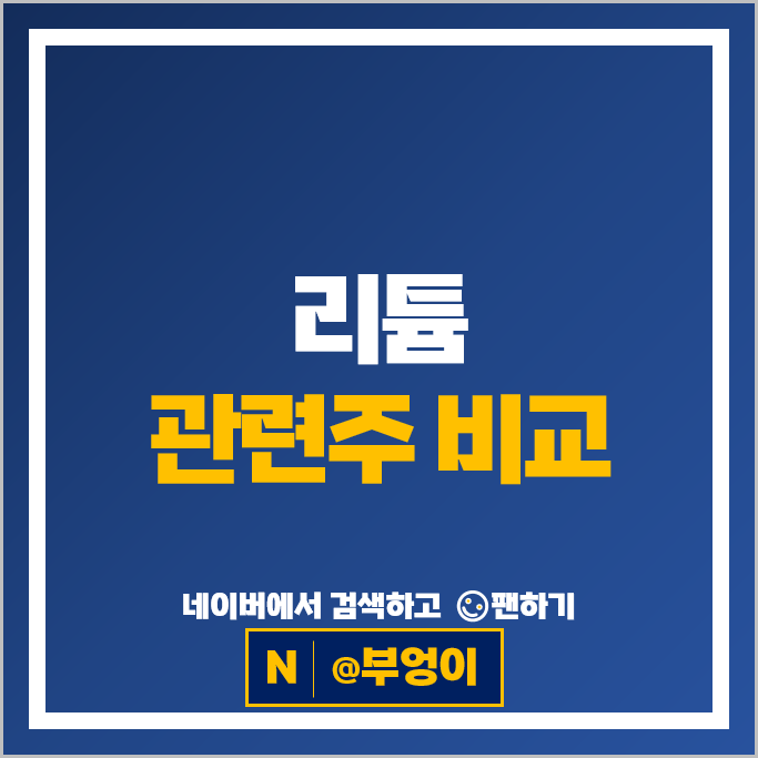 원자재 리튬 관련주 LG화학 포스코엠텍 강원에너지 등