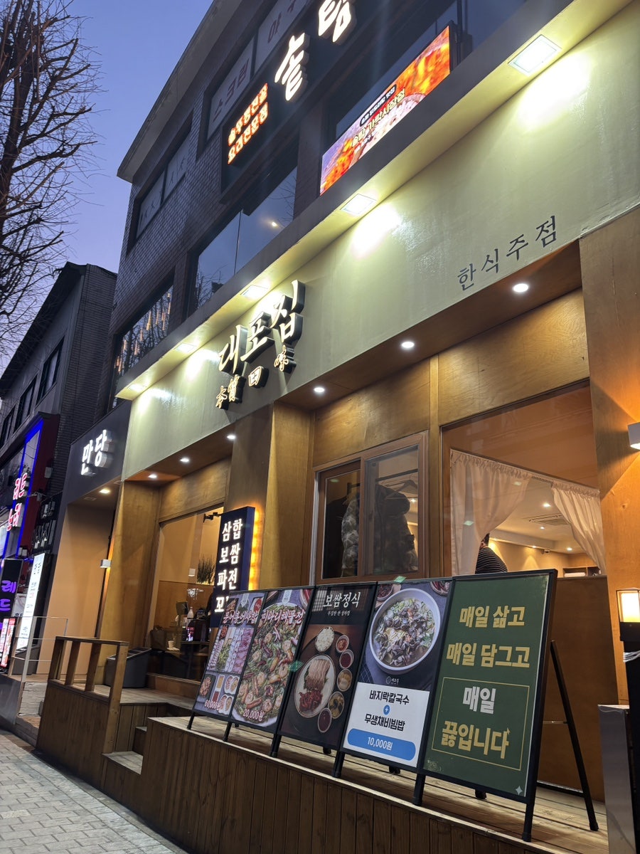 대포집 가락본점 사진 1