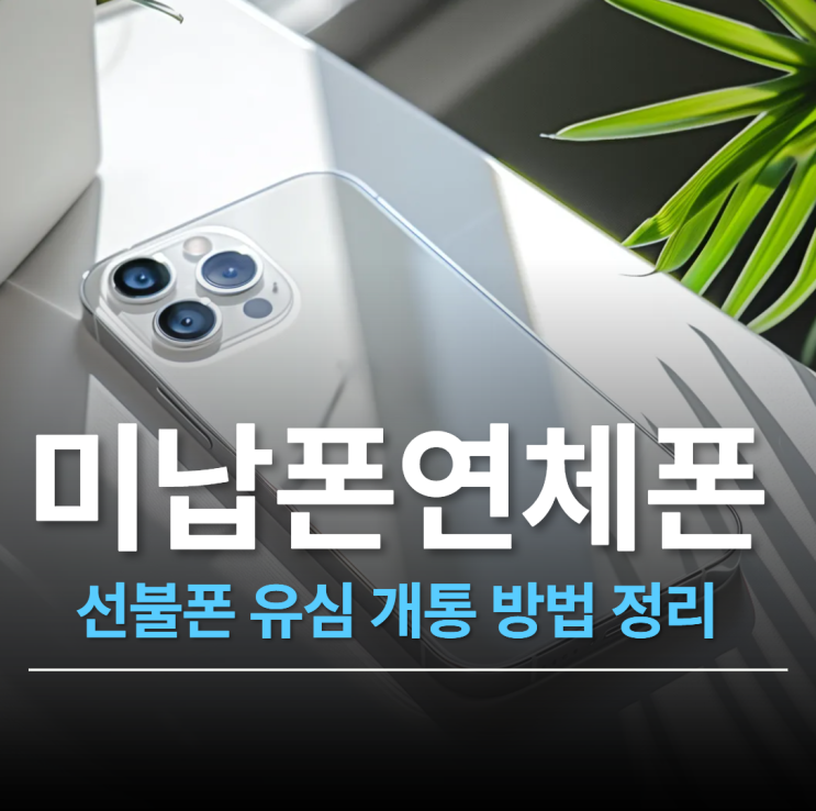  미납폰 연체폰 해결을 위한 선불폰 유심 개통 방법 정리