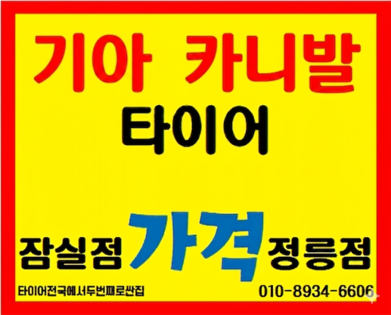 올뉴 카니발 타이어싼곳 가격표 첨부 [송파 성북]