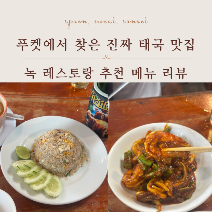  푸켓 로컬 맛집 추천 녹 레스토랑 메뉴·웨이팅 후기