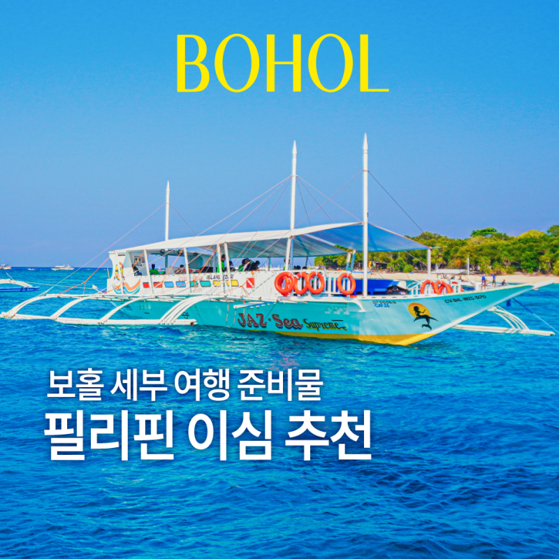 필리핀 이심 추천 보홀 세부 여행 준비물! 데이터 걱정 없는 유심사 후기