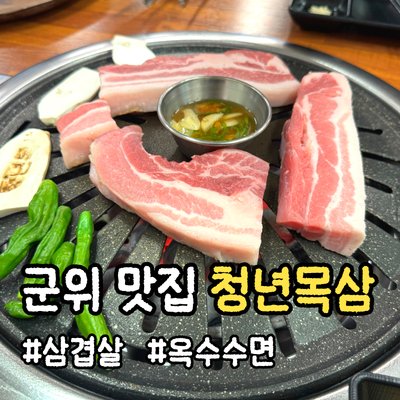 청년목삼 사진 1
