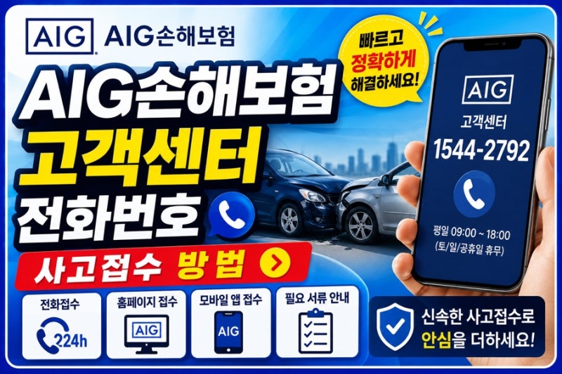 AIG손해보험 고객센터 전화번호 및 사고접수 방법