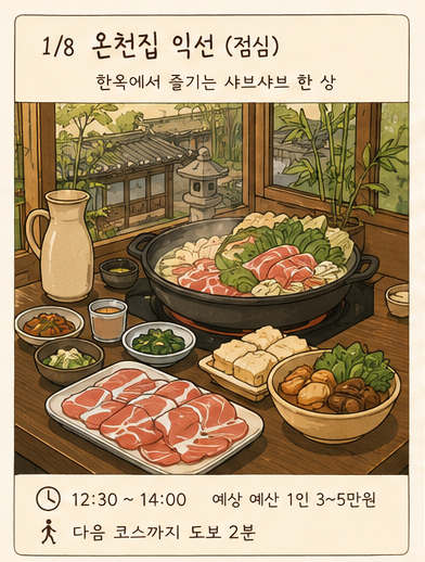 온천집 익선 사진 2