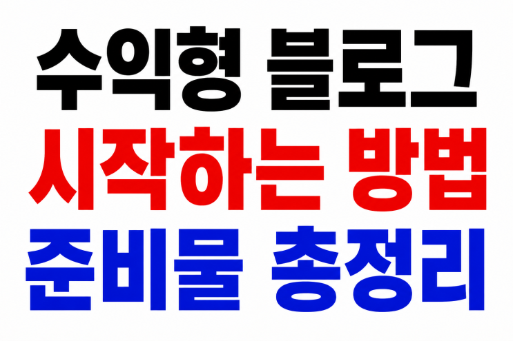  수익형 블로그 시작하는 방법, 준비물 총정리