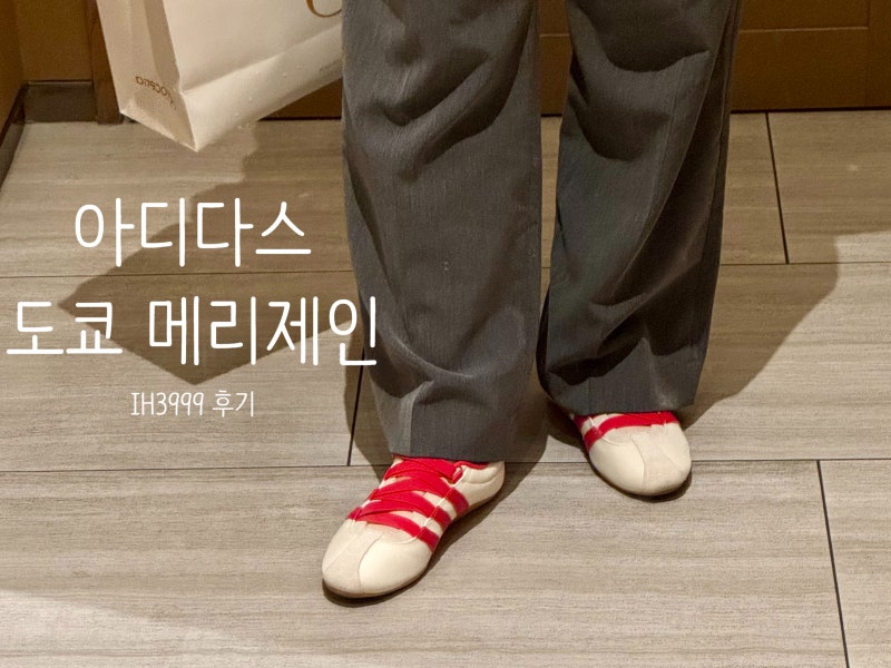 아디다스 도쿄 메리제인 IH3999 솔직 후기