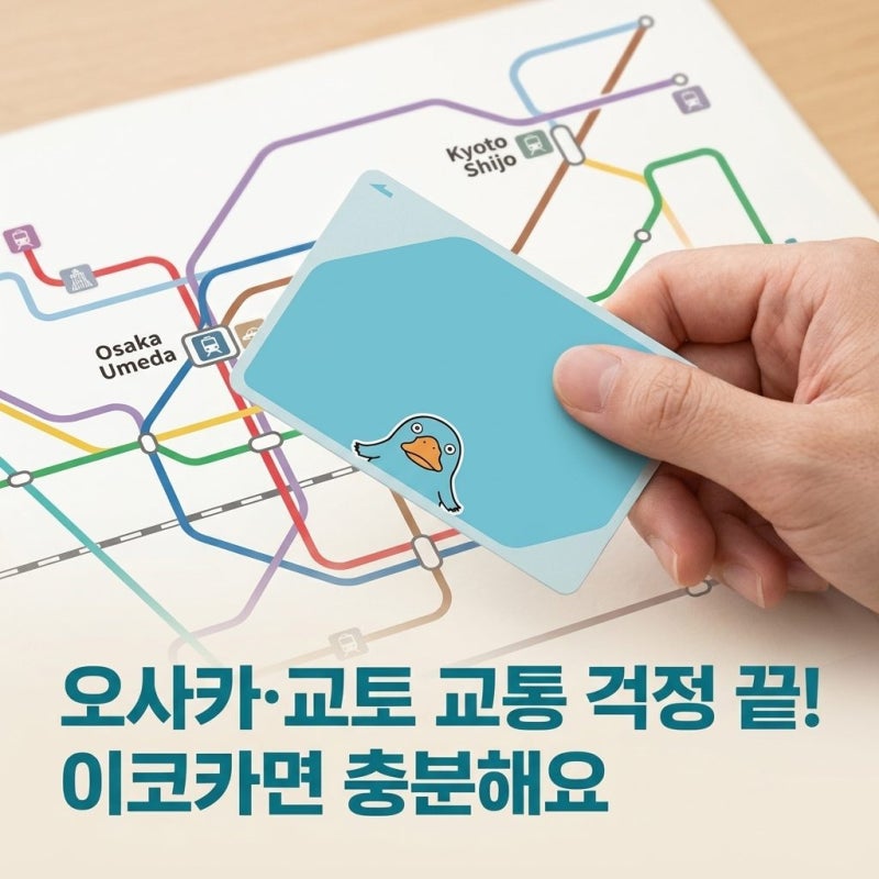 [일본 여행] 패스 vs 이코카 고민 끝! 오사카·교토 자유여행 교통 완벽 가이드