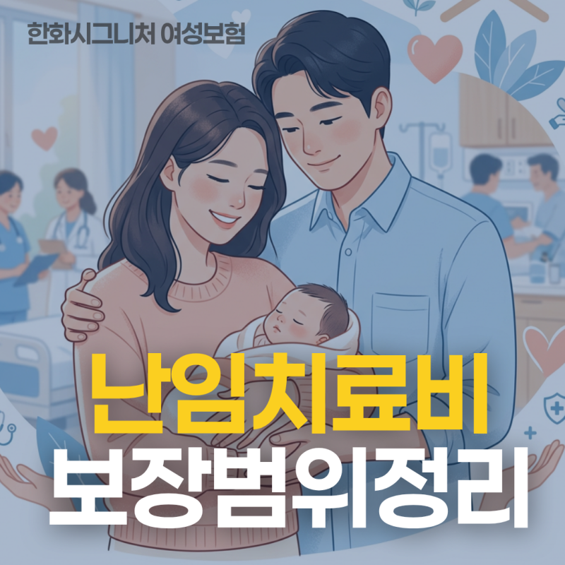 한화 시그니처 여성건강보험 3.0 난임치료비 보장 총정리