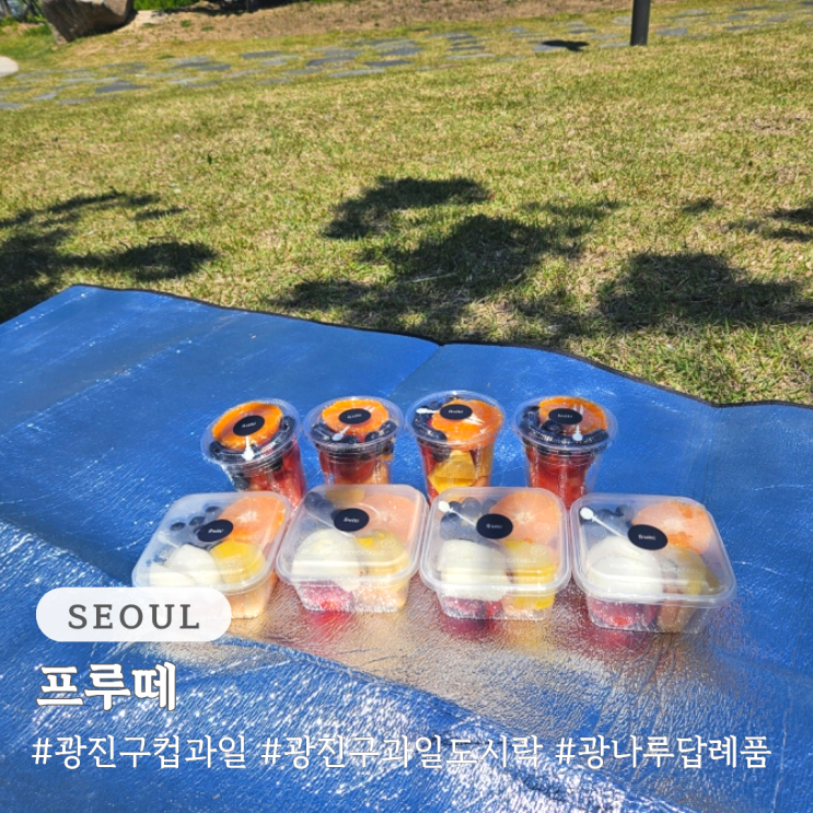  광진구 컵과일 과일도시락 광나루 답례품 프루떼