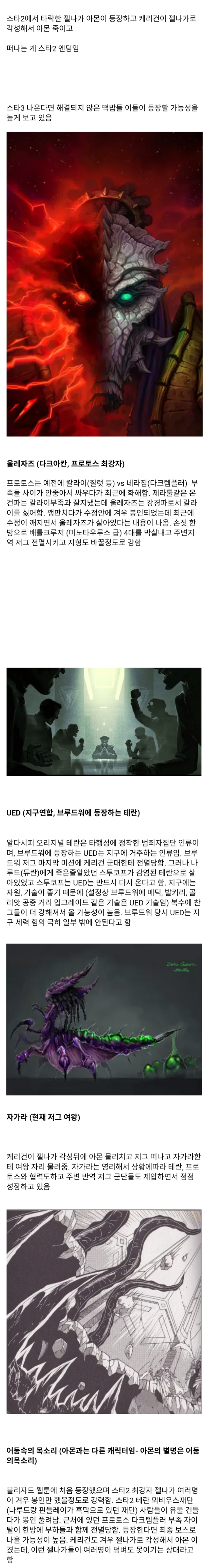  스타3에 나올 가능성있는 각 종족 떡밥 최강자들