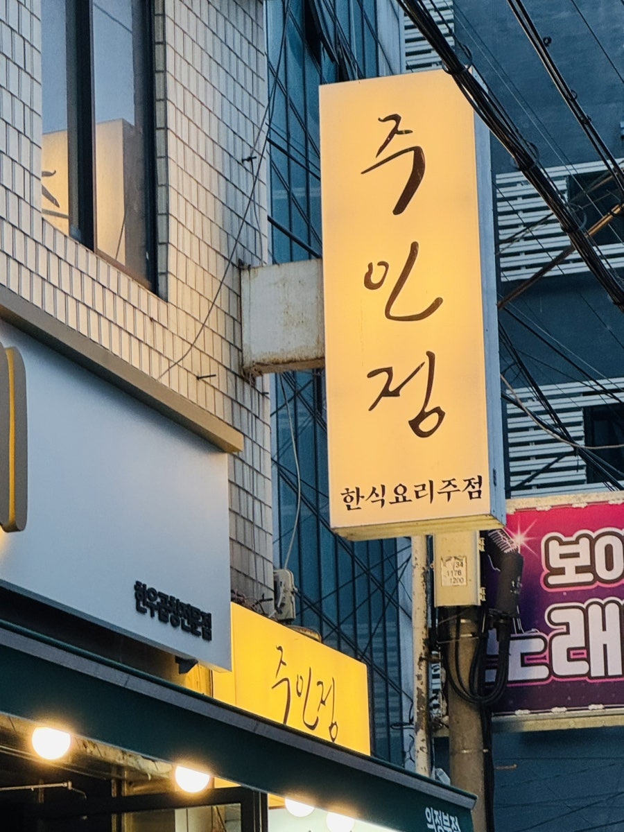 주인정 사진 2