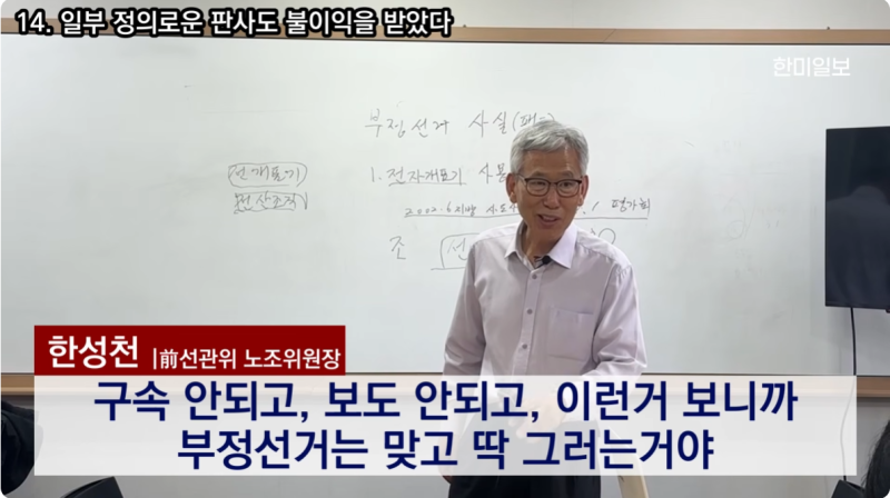 부정선거 주범은 선관위, 한성천 선관위 전 노조위원장