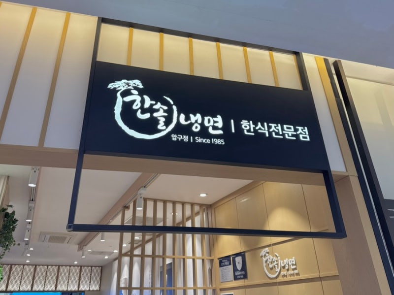 평택역 AK플라자 맛집 한솔냉면 솥밥정찬까지 든든했던 한식맛집
