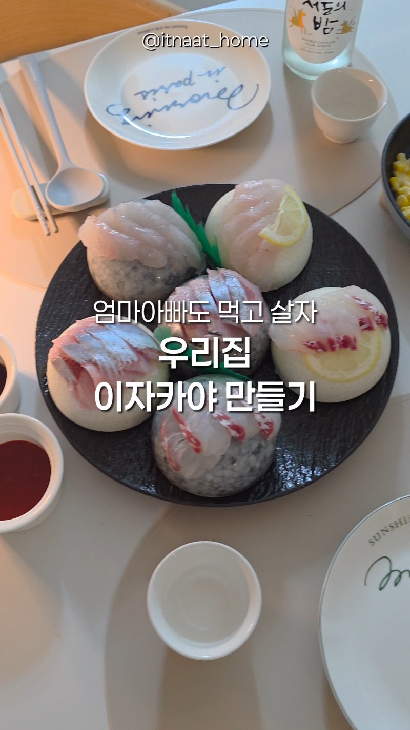 우리집 이자카야 만들기 홈자카야 메뉴 플레이팅 방법 회접시 돌 사시미봉 추천
