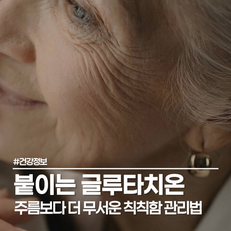  칙칙한 피부 톤 탈출기! 글루타치온 효과 제대로 본 붙이는 글루타치온 루틴 공유