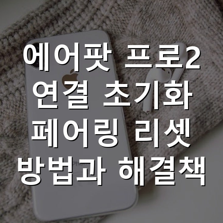 에어팟 프로2 연결 초기화 페어링 리셋 방법과 해결책