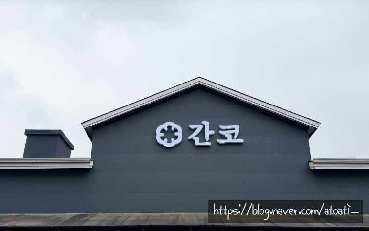 간코 여주프리미엄빌리지점 사진 2