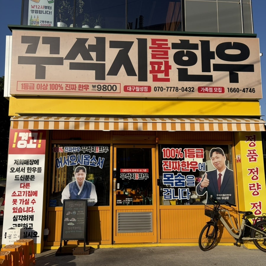 꾸석지돌판한우 대구월성점 사진 1