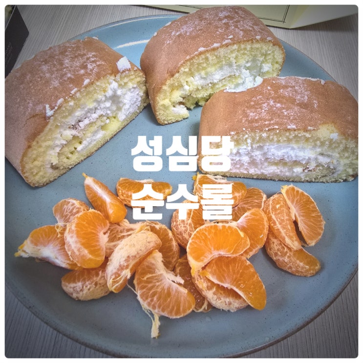  성심당 추천빵 순수롤 솔직후기