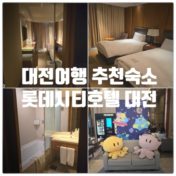  대전여행 추천숙소 『 롯데시티호텔 대전 』 슈페리어 헐리웃더블 시티뷰 1박2일 솔직후기 (Feat. 한빛탑, 음악분수, 꿈돌이하우스)