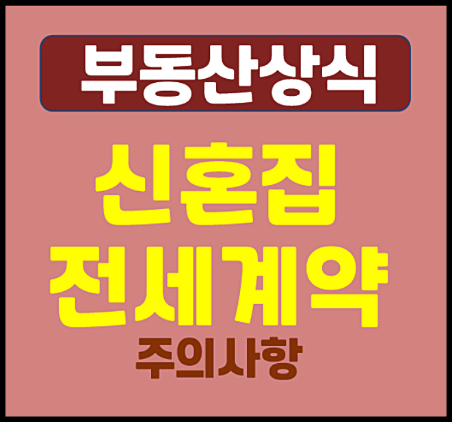  신혼집 전세 계약 시 주의사항 체크리스트