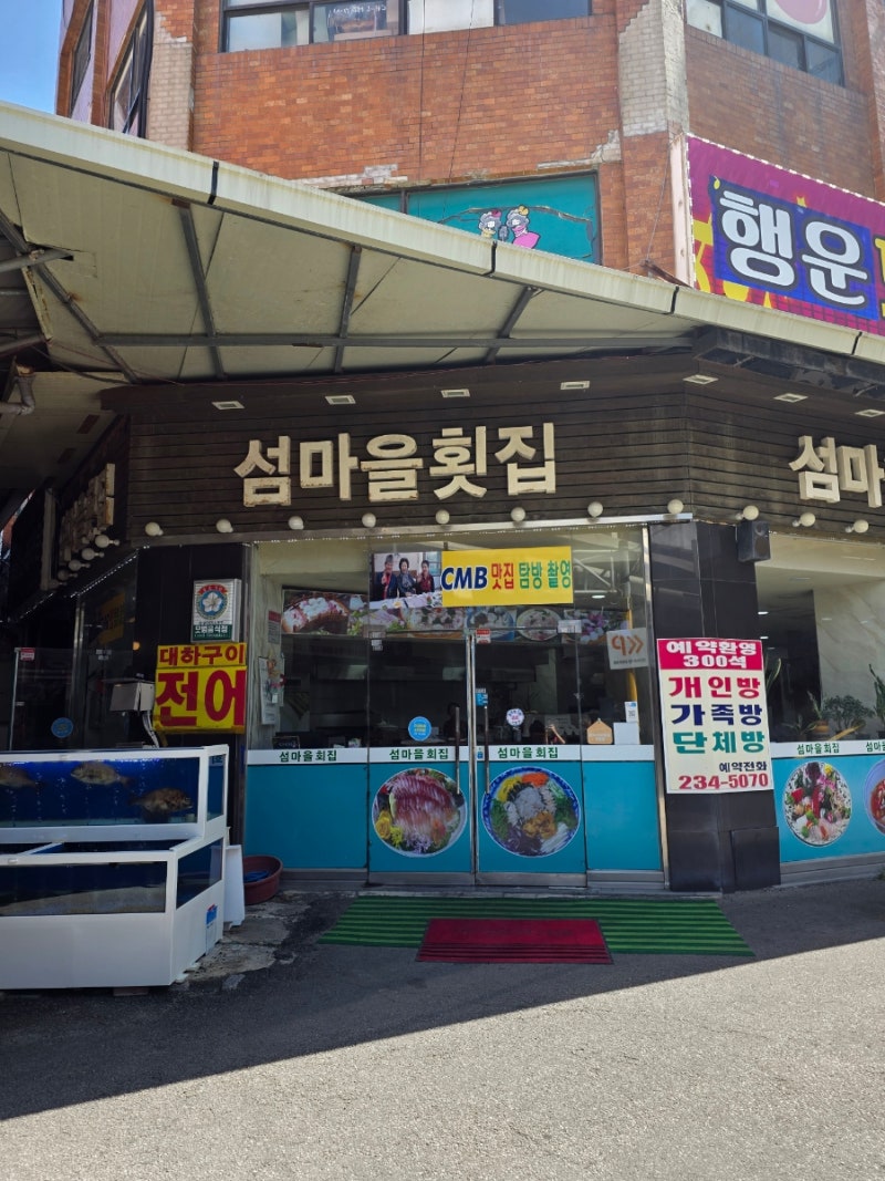 광주 대인시장 맛집 섬마을횟집