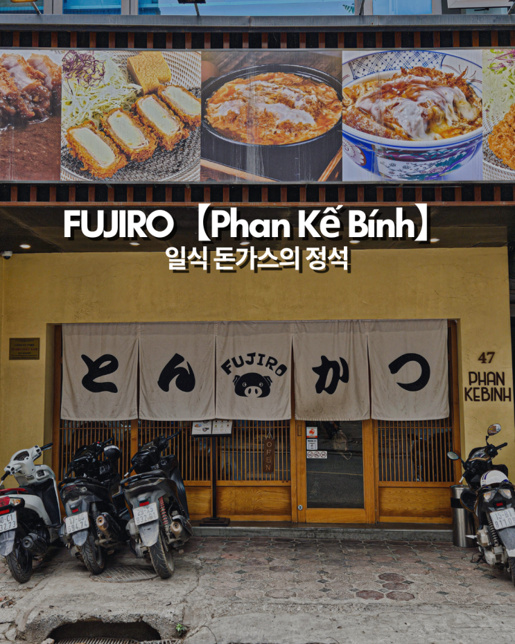  하노이 낌마 돈가스 맛집 FUJIRO 오픈런 가서 5인분 먹고 온 이유