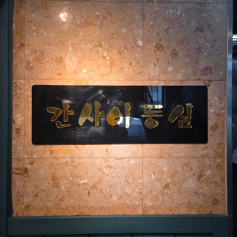 간사이등심 2층 사진 2