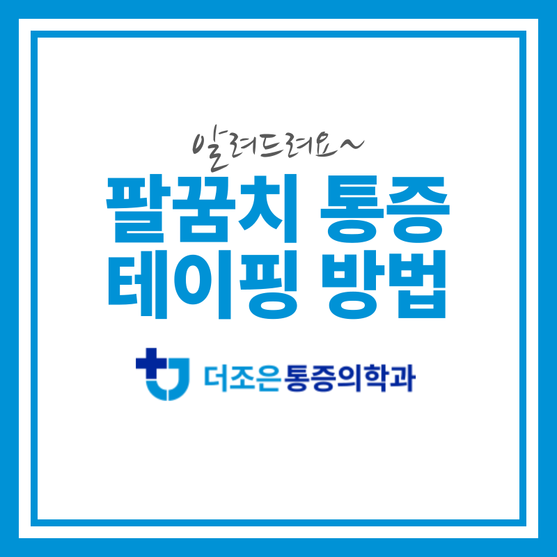 집에서 따라하는 팔꿈치 통증 테이핑 방법